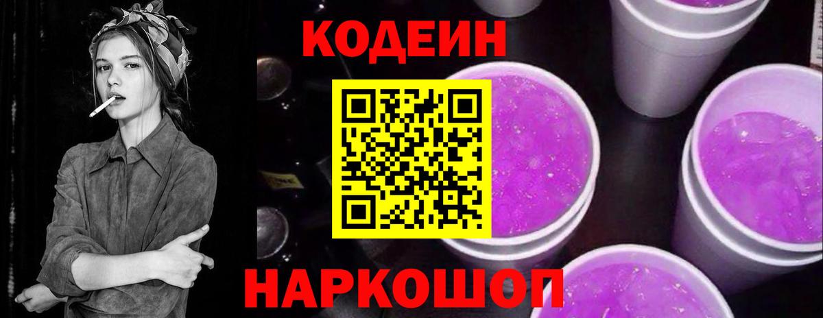 Кодеиновый сироп Lean Purple Drank  Вход с VPN  Кодеин напиток Lean (лин)  Петропавловск-Камчатский 